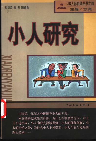 小人研究 方洲 免费PDF资源库