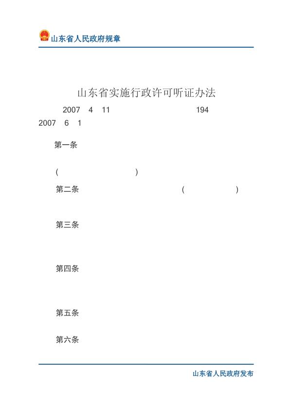 山东省实施行政许可听证办法 无需注册，PDF直下