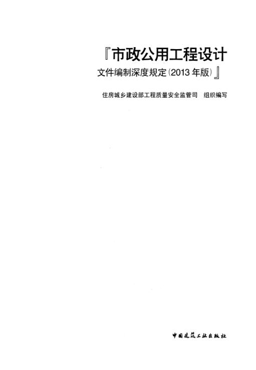 市政公用工程设计文件编制深度规定2013年版 热门PDF合集下载
