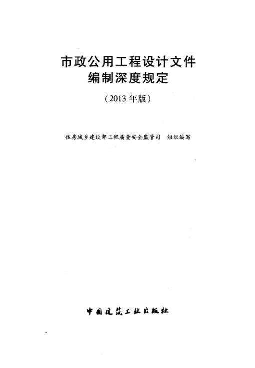  市政公用工程设计文件编制深度规定（2013年版） 