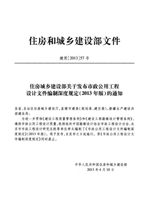  市政公用工程设计文件编制深度规定（2013年版） 