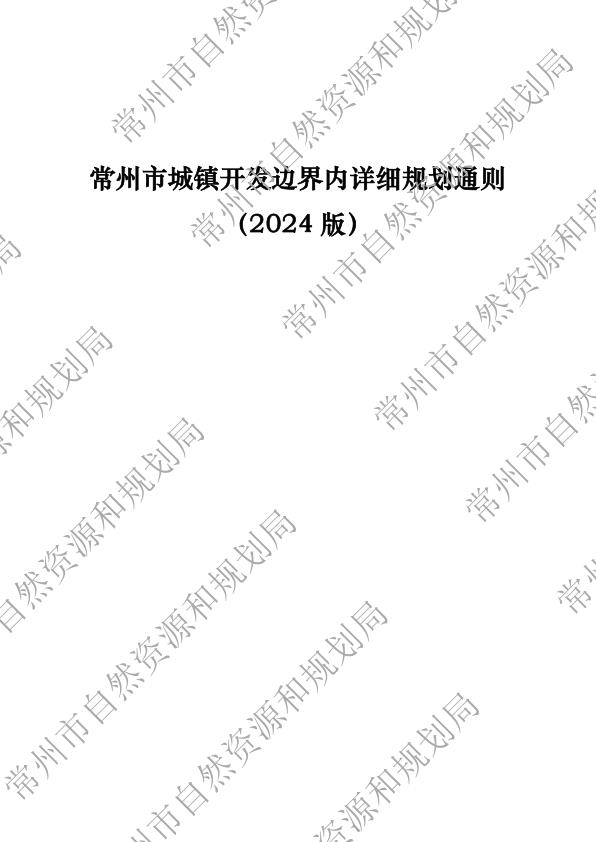 常州市城镇开发边界内详细规划通则 免费PDF资源库