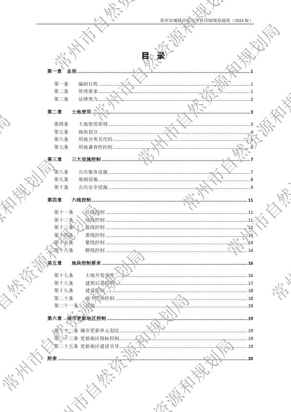  常州市城镇开发边界内详细规划通则 