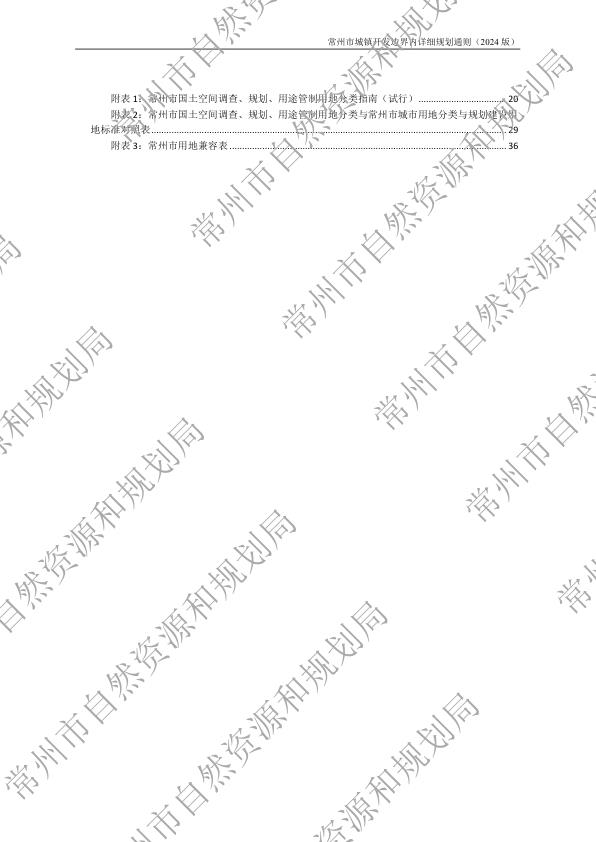  常州市城镇开发边界内详细规划通则 