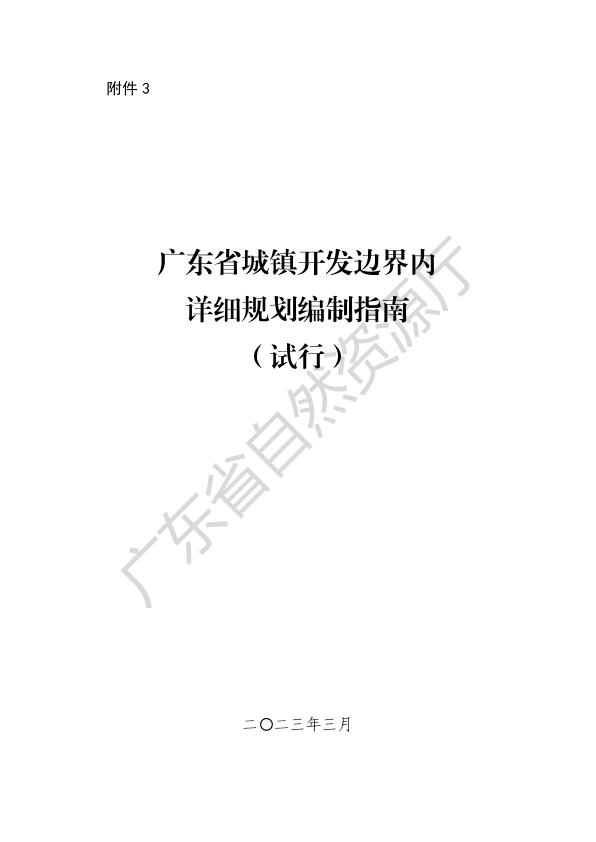 广东省城镇开发边界内详规编制指南 无需注册，PDF直下