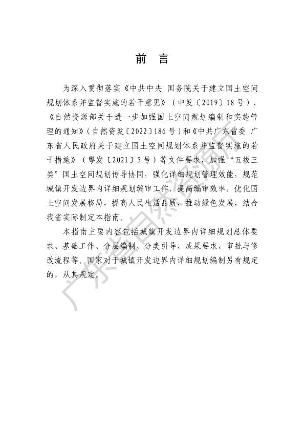  广东省城镇开发边界内详规编制指南 