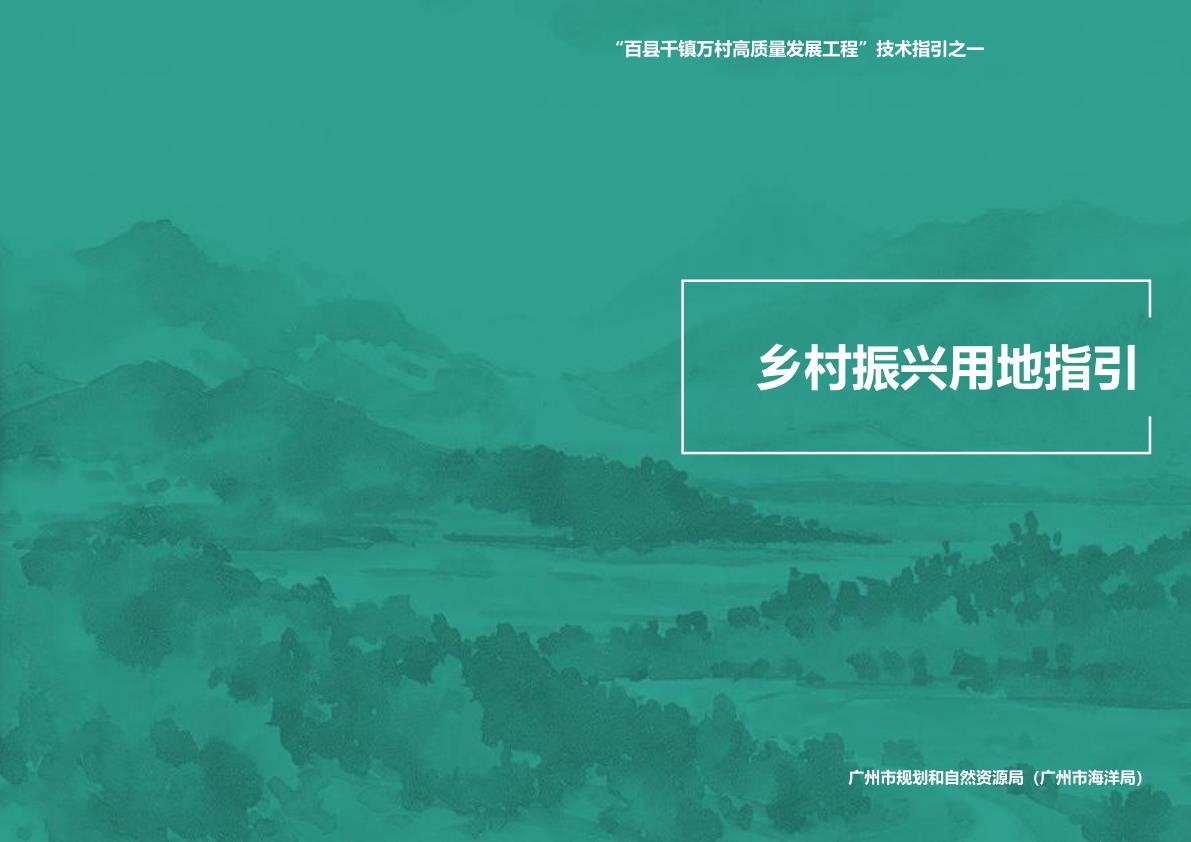 广州乡村振兴用地指引 热门PDF合集下载