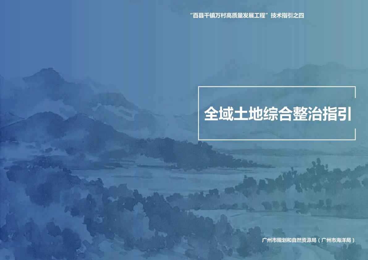广州全域土地综合整治指引 【免费领取】完整PDF版