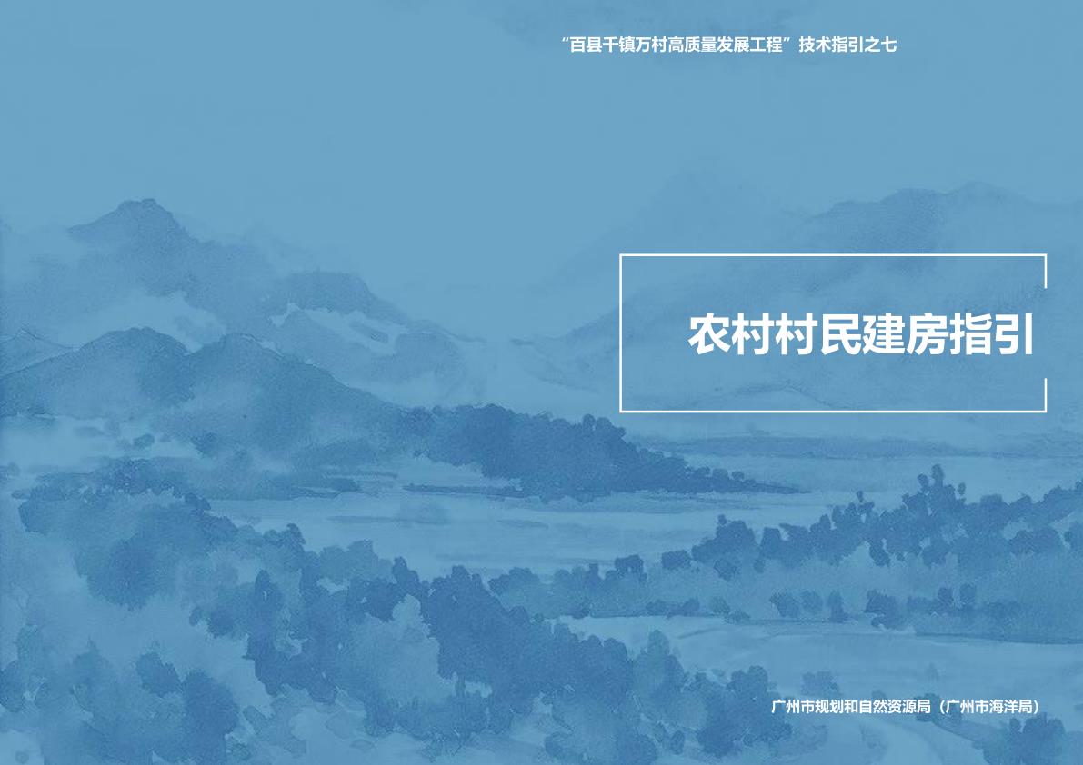 广州农村村民建房指引 无需注册，PDF直下