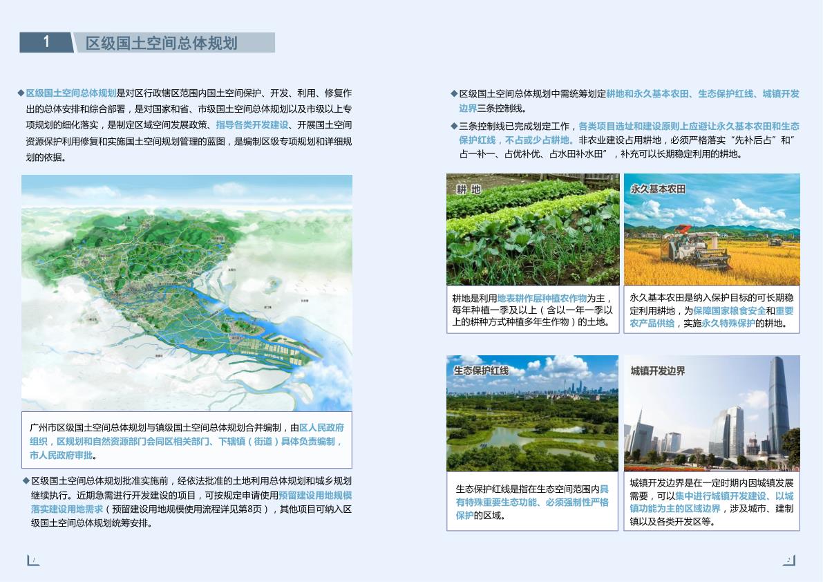  广州国土空间规划保障指引 