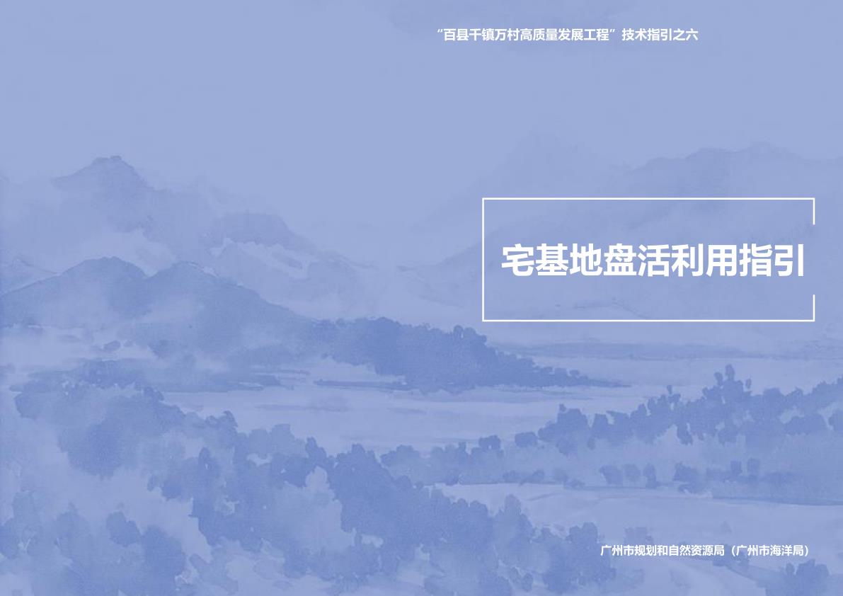 广州宅基地盘活利用指引 电子版PDF一键下载