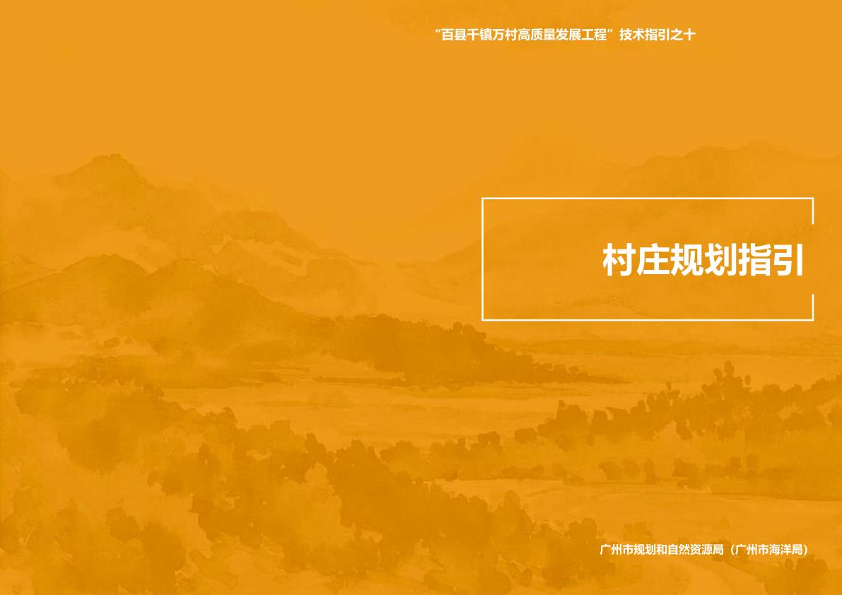 广州村庄规划指引 热门PDF合集下载