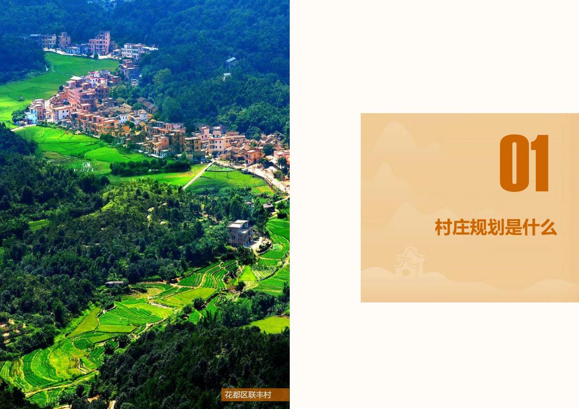  广州村庄规划指引 