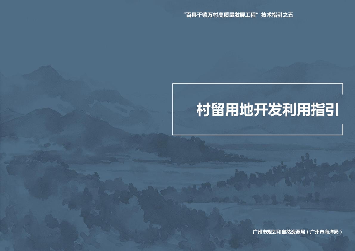 广州村留用地开发利用指引 PDF资源免费获取