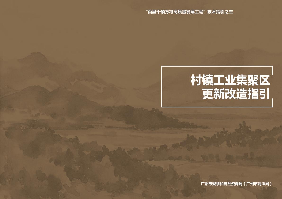 广州村镇工业集聚区更新改造指引 PDF资源免费获取