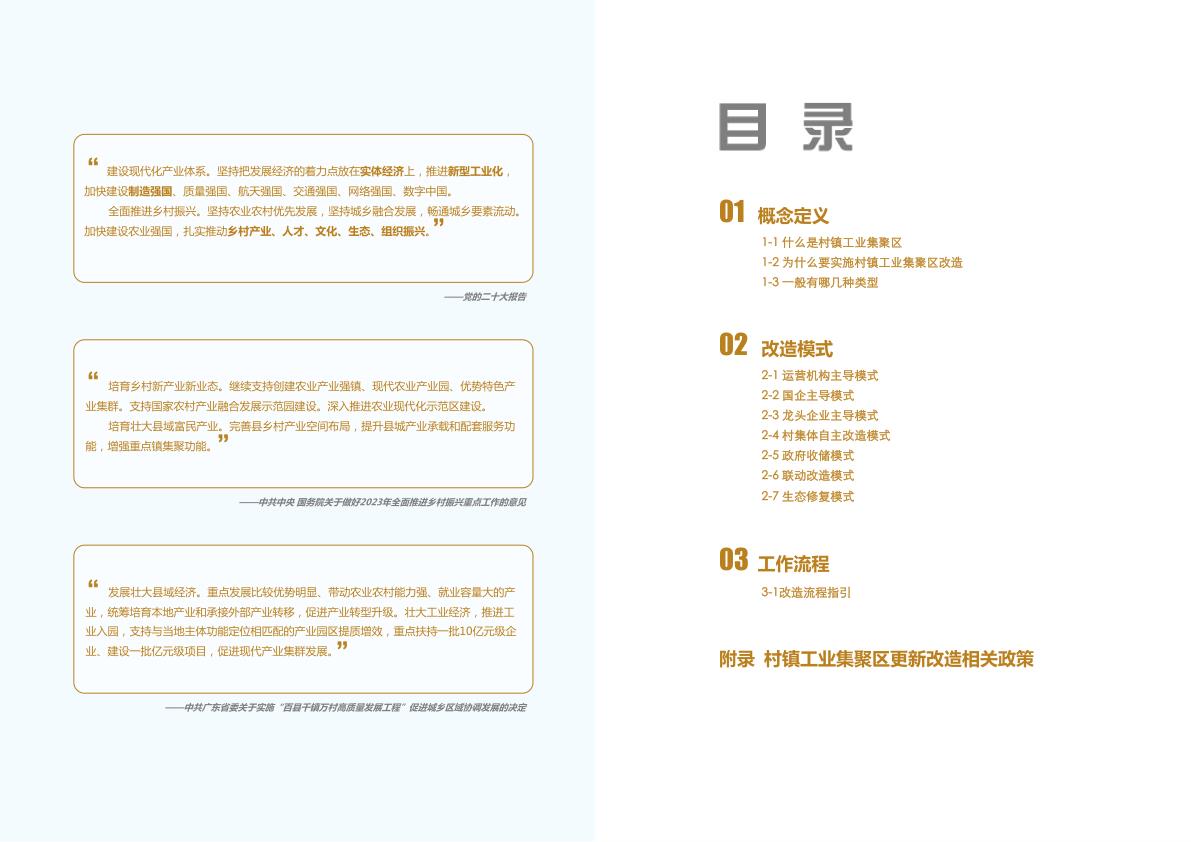  广州村镇工业集聚区更新改造指引 