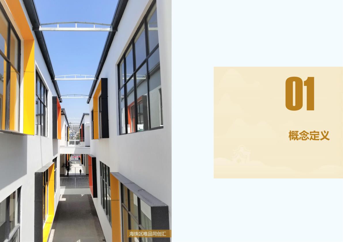  广州村镇工业集聚区更新改造指引 