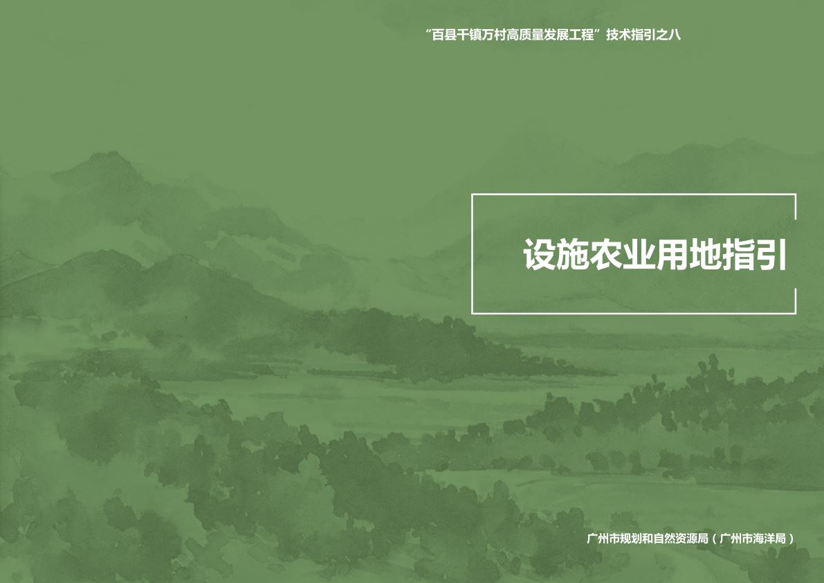 广州设施农业用地指引 【免费领取】完整PDF版