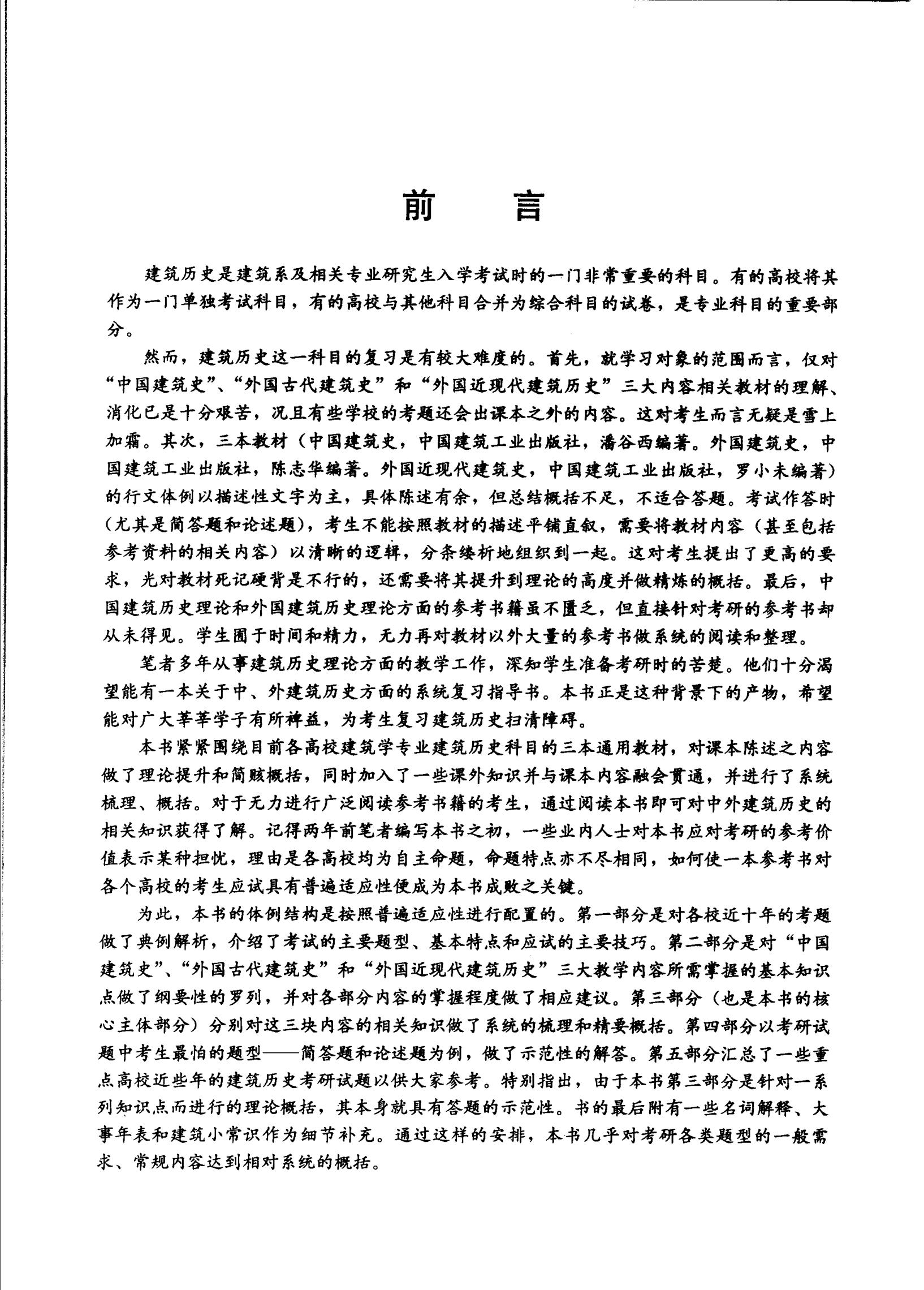  建筑历史考研复习指导 