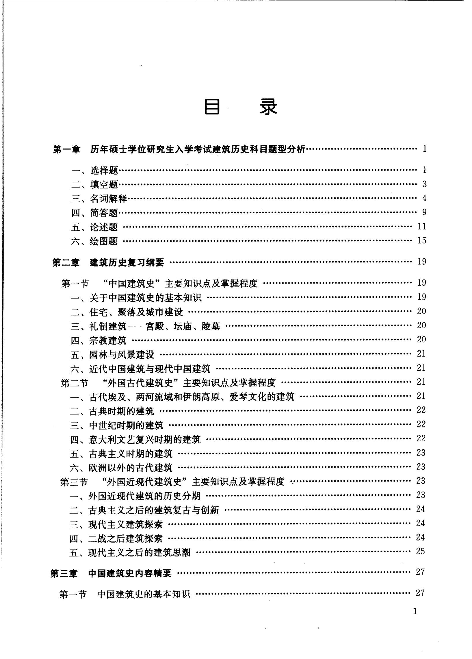  建筑历史考研复习指导 