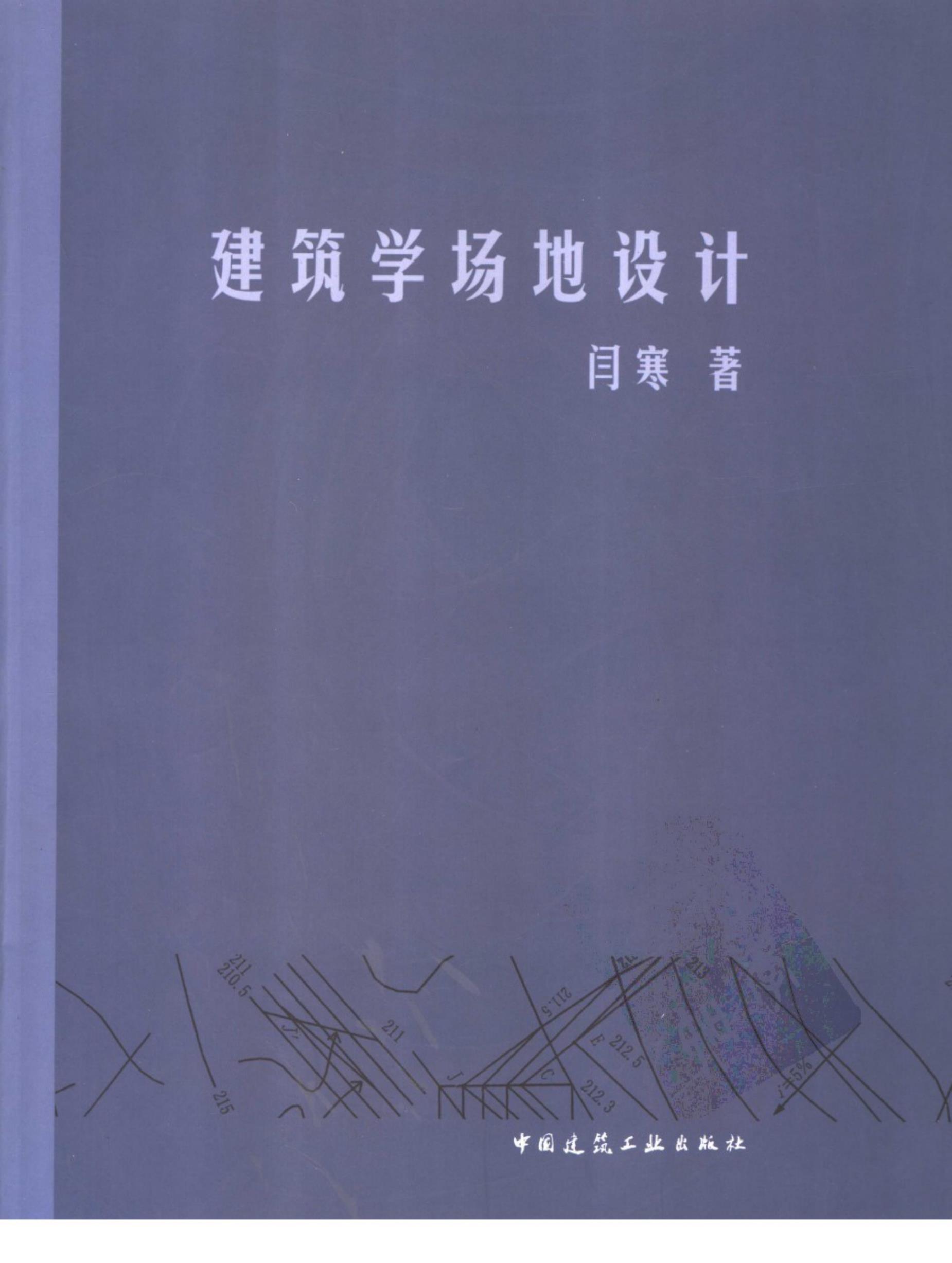 建筑学场地设计 PDF文档直接下载