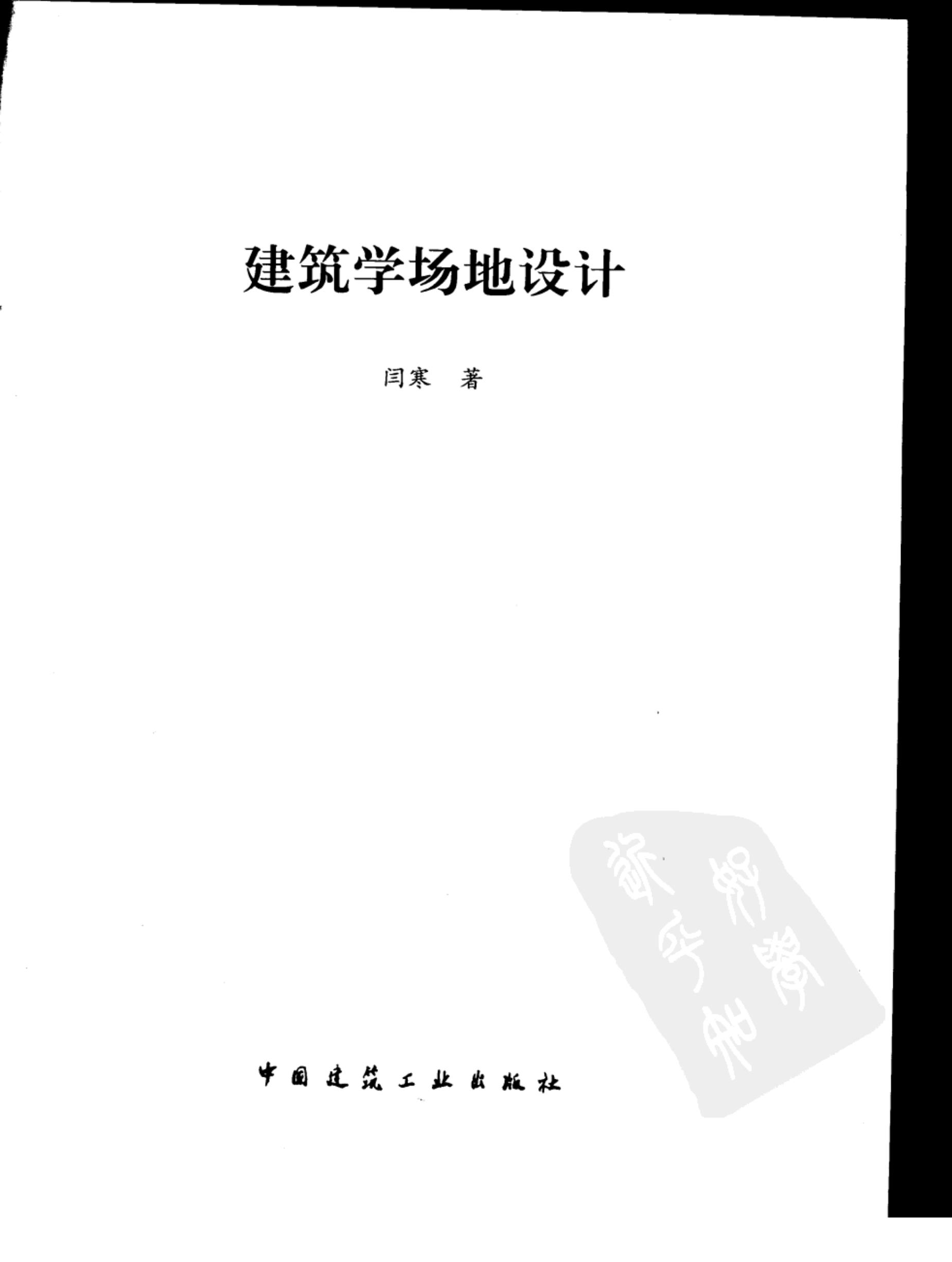  建筑学场地设计 