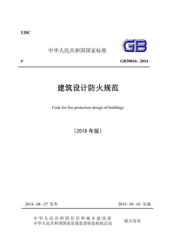  建筑设计防火规范+GB+50016-2014（2018年版）（附条文说明，在线图示，可搜索复制粘贴） 