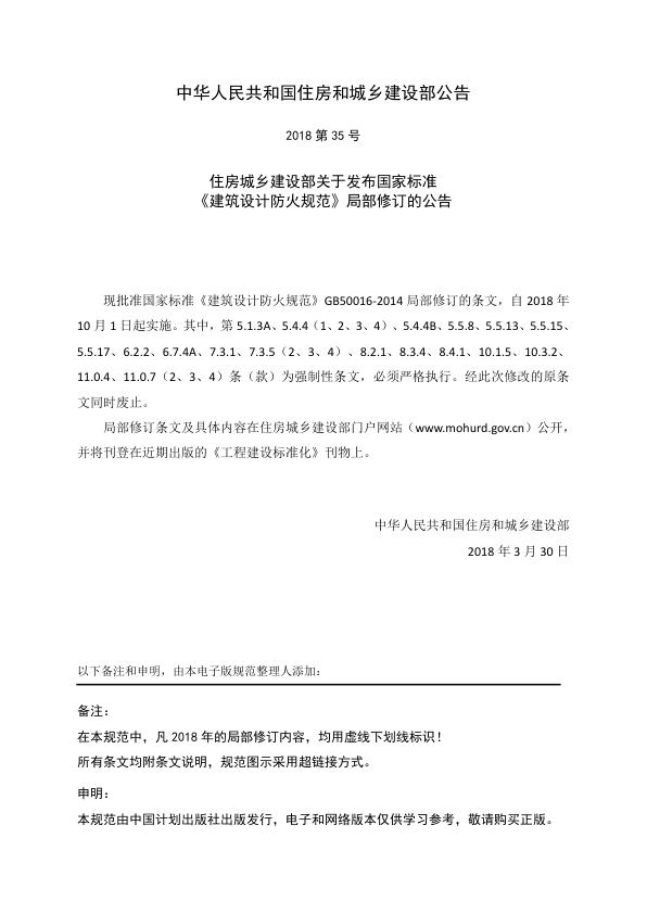  建筑设计防火规范+GB+50016-2014（2018年版）（附条文说明，在线图示，可搜索复制粘贴） 