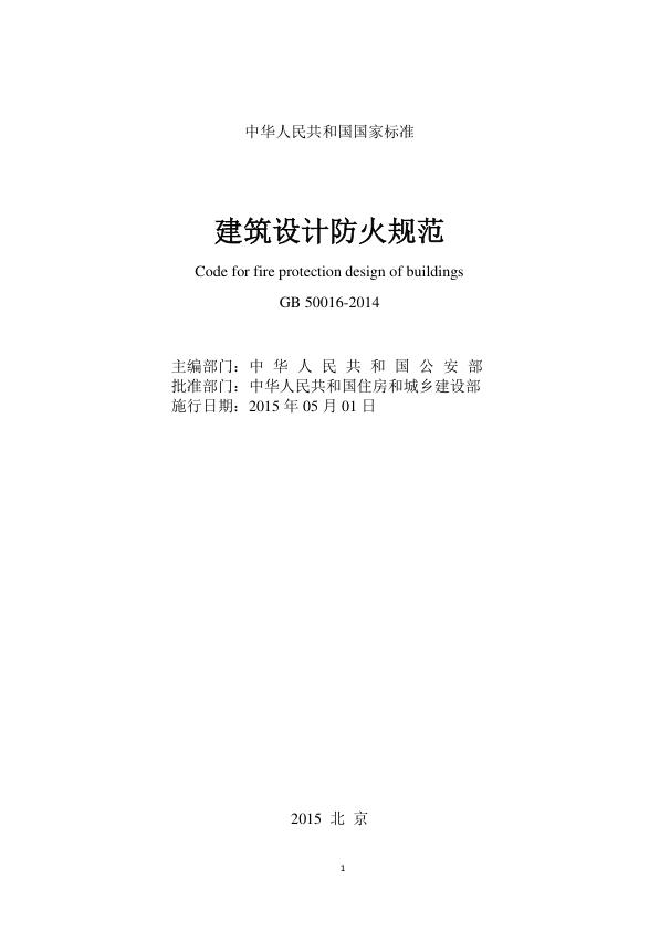  建筑设计防火规范+GB+50016-2014（2018年版）（附条文说明，在线图示，可搜索复制粘贴） 