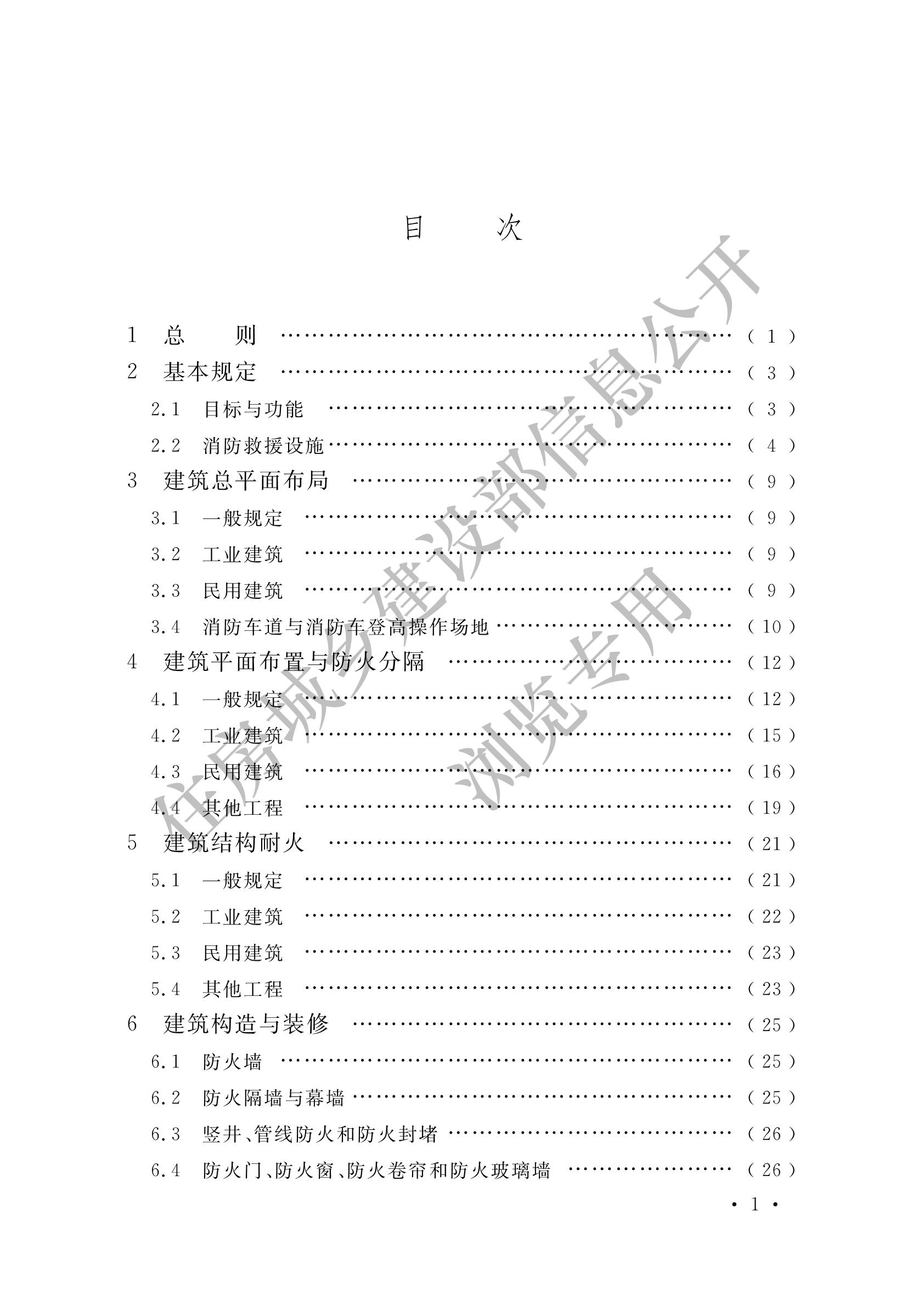  建筑防火通用规范 