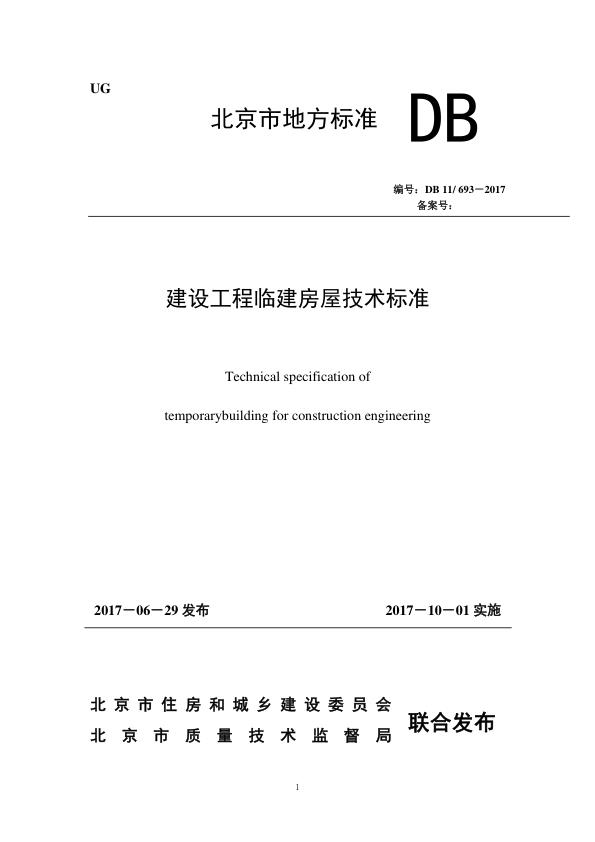 建设工程临建房屋技术标准DB11-693-2017 【免费领取】完整PDF版