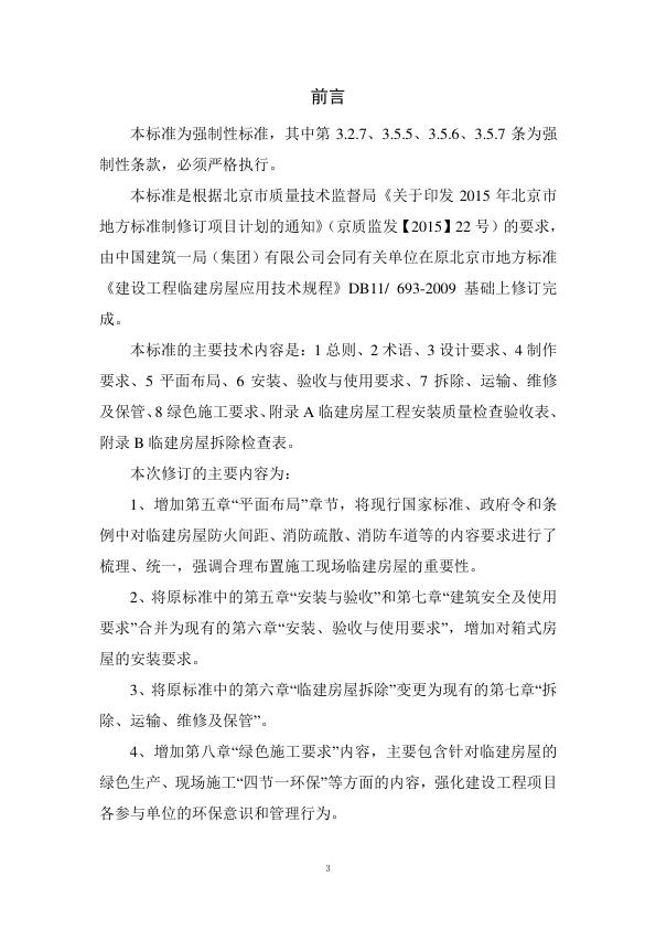  建设工程临建房屋技术标准(DB11-693-2017) 