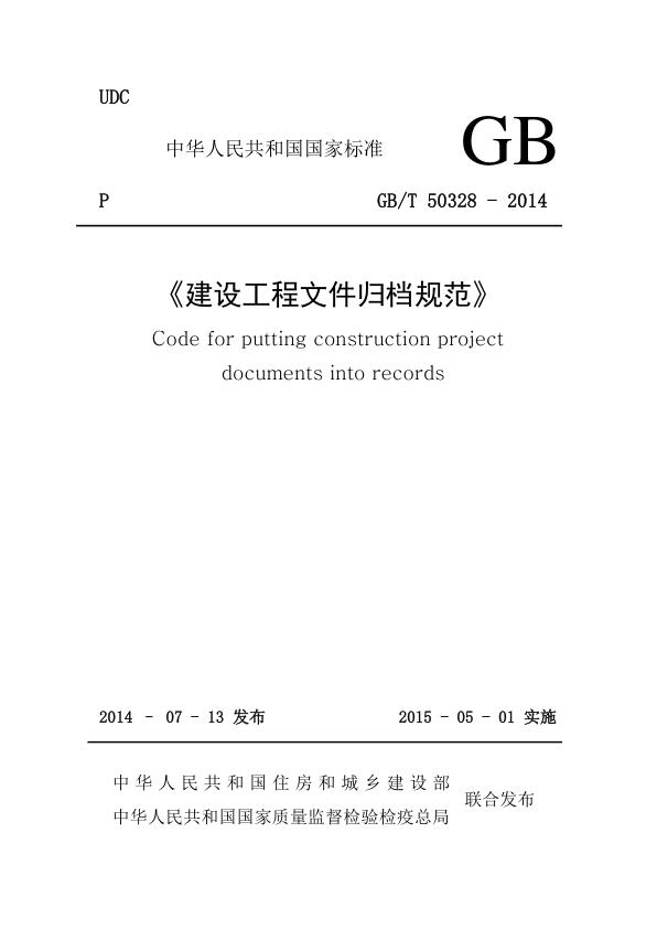 建设工程文件归档规范2014版 【免费领取】完整PDF版