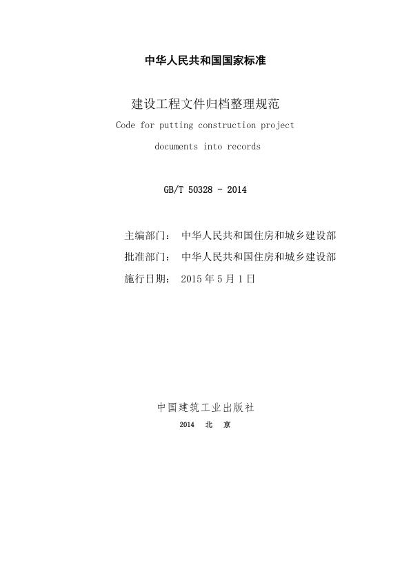  建设工程文件归档规范2014版 