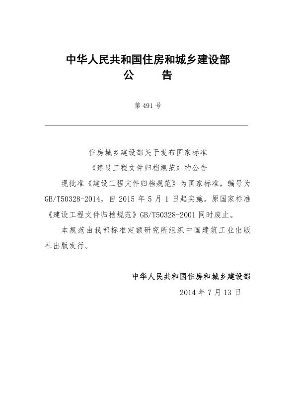  建设工程文件归档规范2014版 