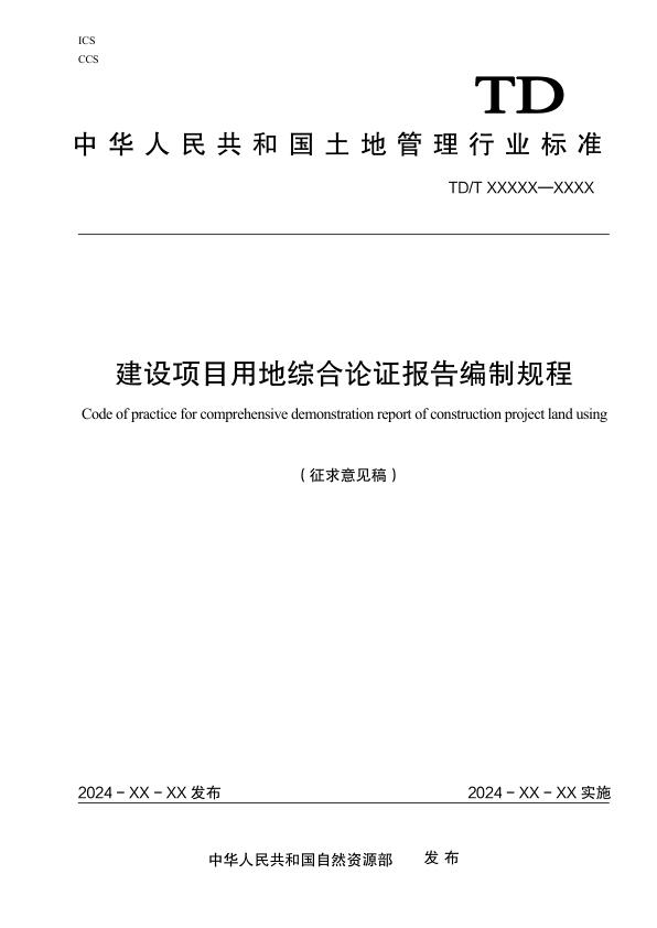 建设项目用地综合论证报告编制规程征求意见稿 无需注册，PDF直下