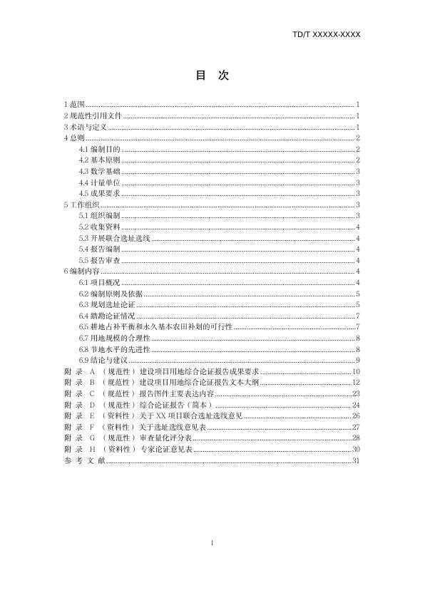  建设项目用地综合论证报告编制规程（征求意见稿 