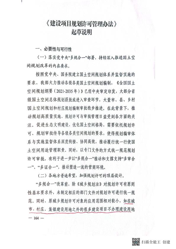 建设项目规划许可管理办法起草说明 PDF文档直接下载
