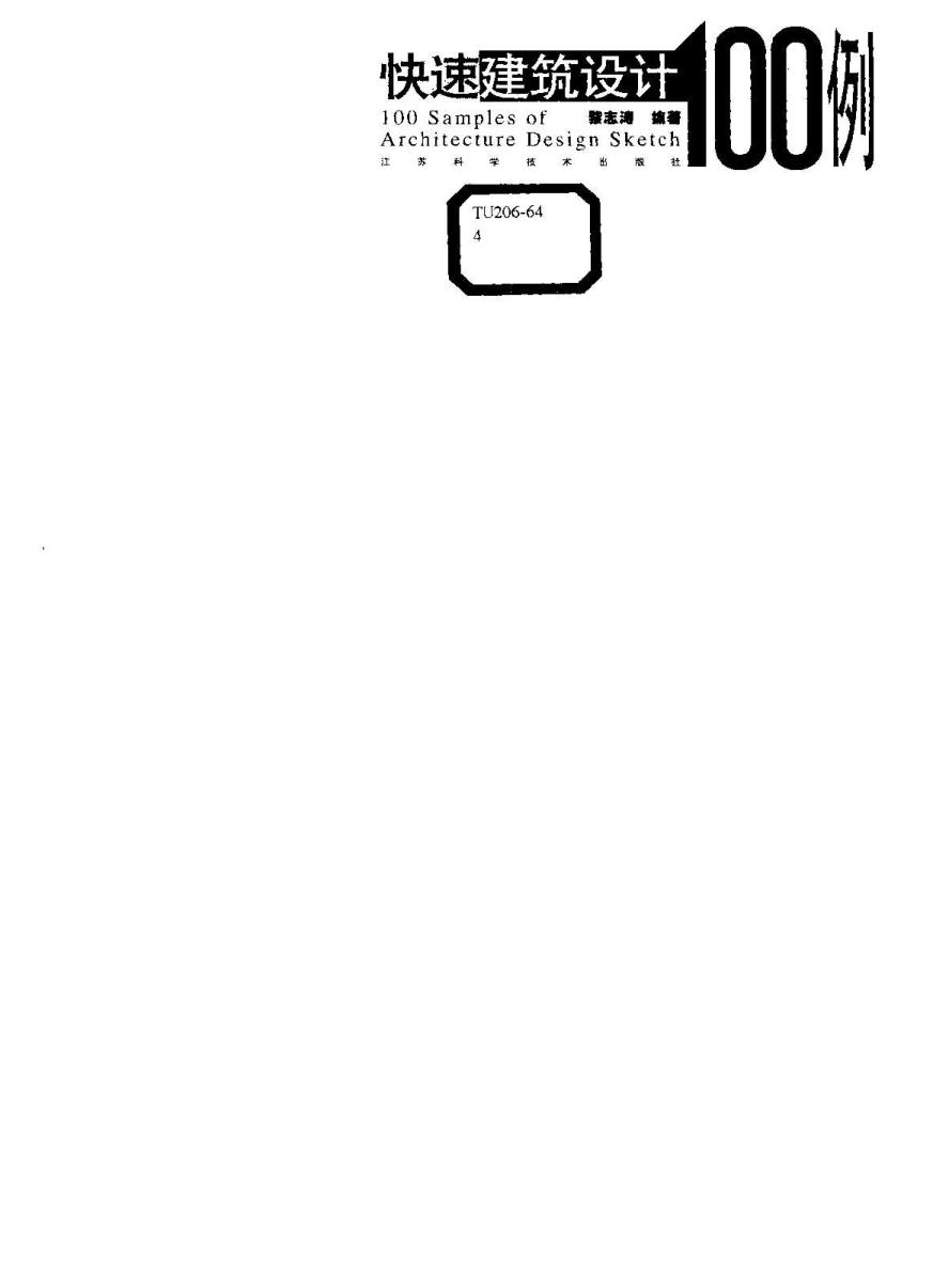  快题建筑设计100例 
