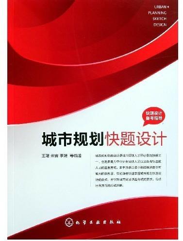 快题设计备考指导城市规划快题设计 PDF资源免费获取