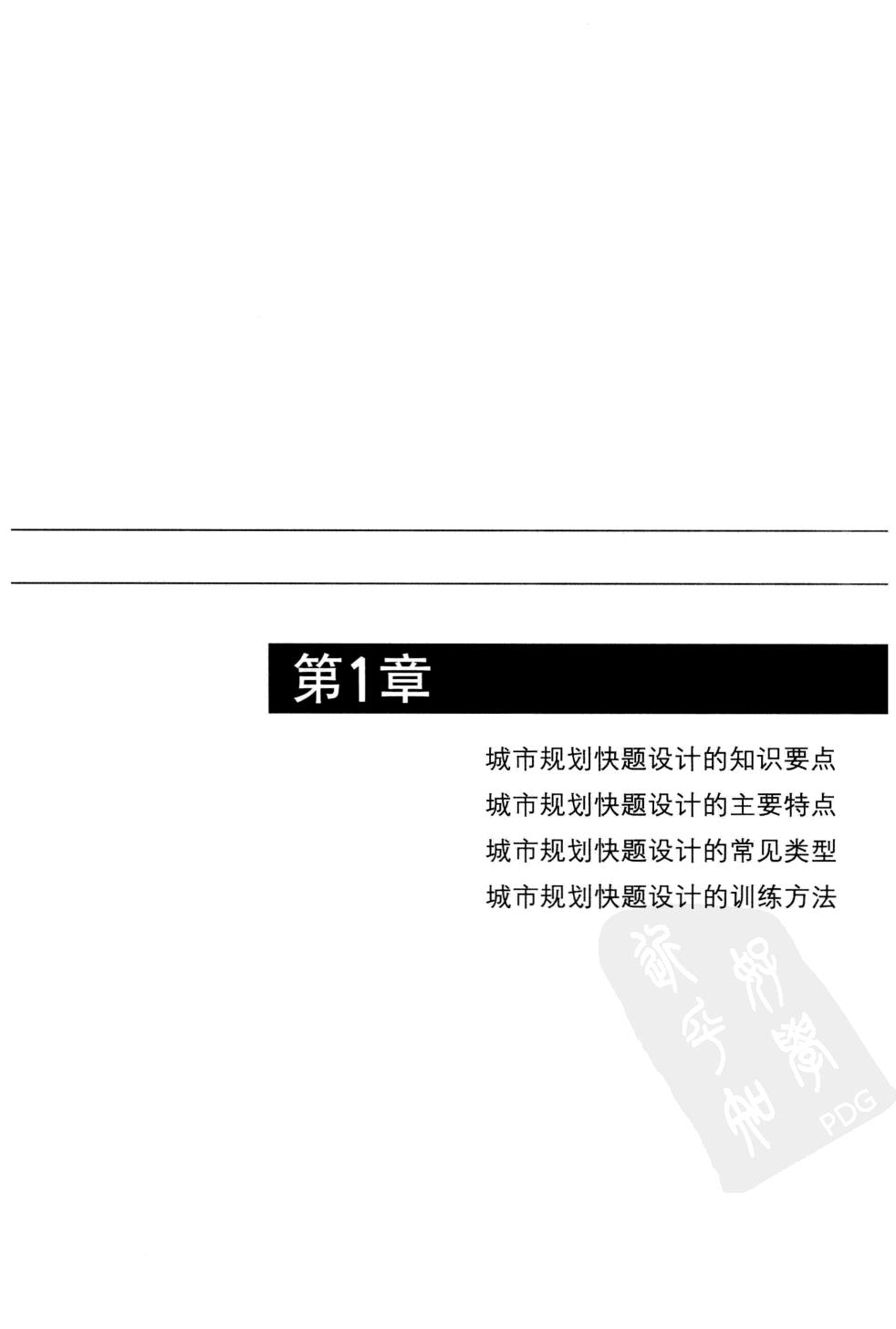  快题设计备考指导：城市规划快题设计 