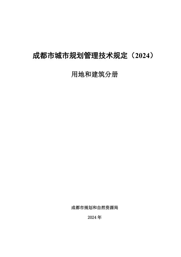 成都市城市规划管理技术规定2024 热门PDF合集下载