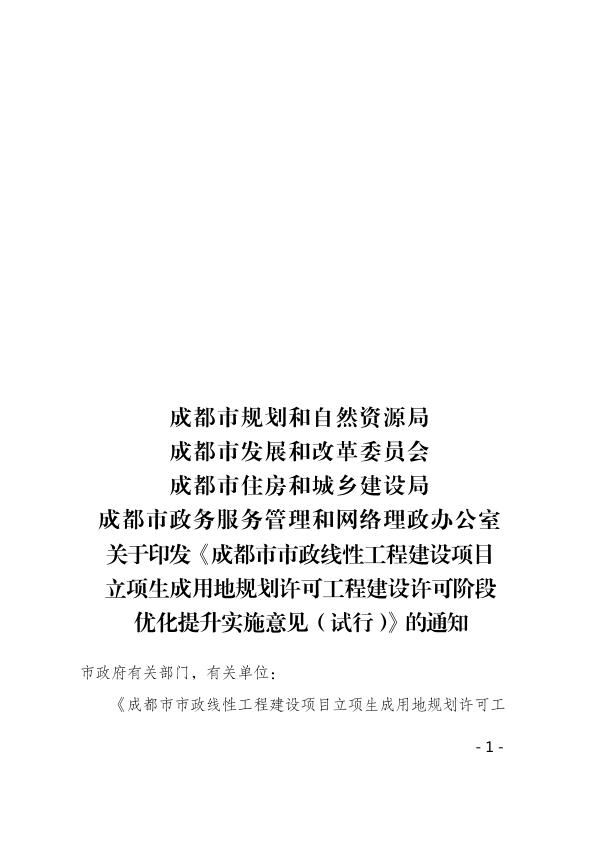 成都市市政线性工程建设项目优化提升实施意见 PDF文档直接下载