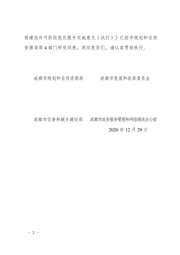  成都市市政线性工程建设项目优化提升实施意见 