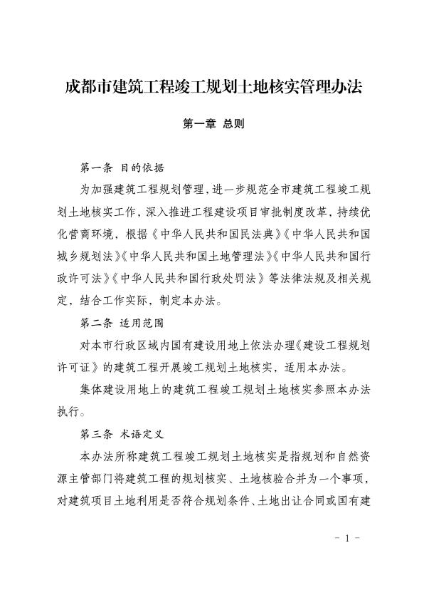 成都市建筑工程竣工规划土地核实管理办法 电子版PDF一键下载