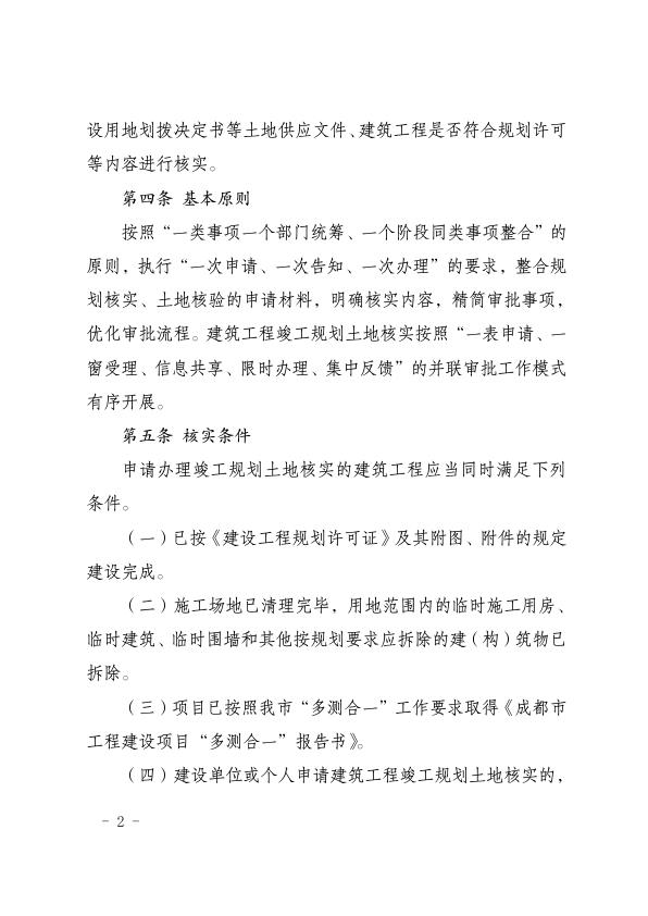  成都市建筑工程竣工规划土地核实管理办法 