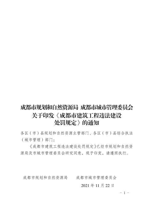 成都市建筑工程违法建设处罚规定2021年 无需注册，PDF直下