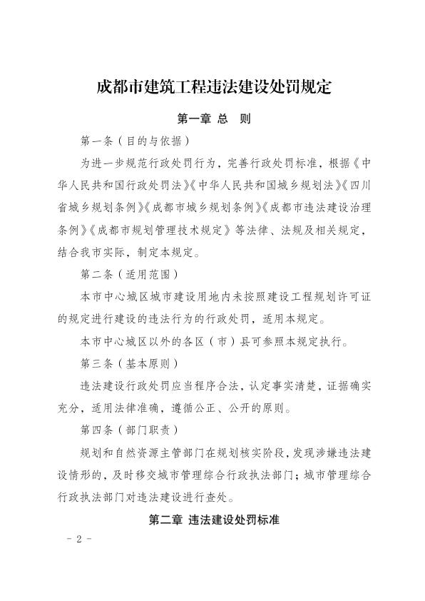  成都市建筑工程违法建设处罚规定 