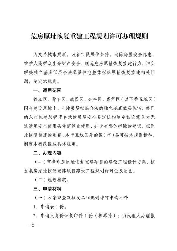  成都市规划和自然资源局+成都市住房和城乡建设局关于印发《危房原址恢复重建工程规划许可办理规则》的通知 