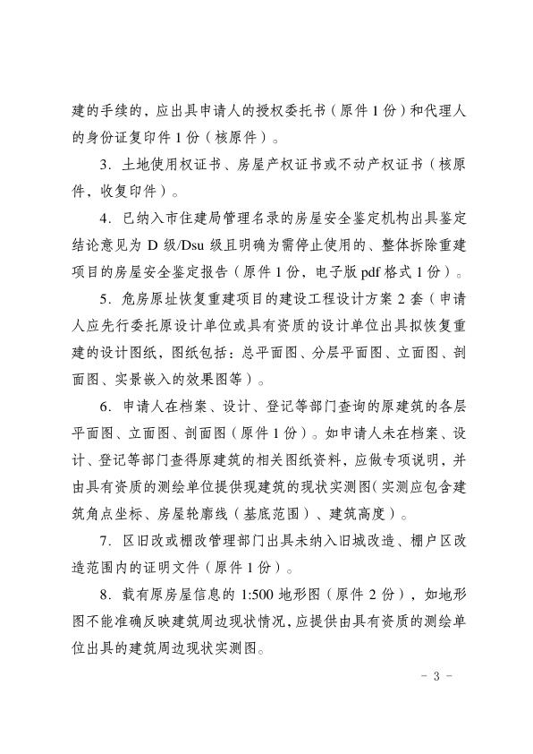  成都市规划和自然资源局+成都市住房和城乡建设局关于印发《危房原址恢复重建工程规划许可办理规则》的通知 